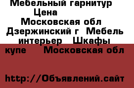Мебельный гарнитур › Цена ­ 15 500 - Московская обл., Дзержинский г. Мебель, интерьер » Шкафы, купе   . Московская обл.